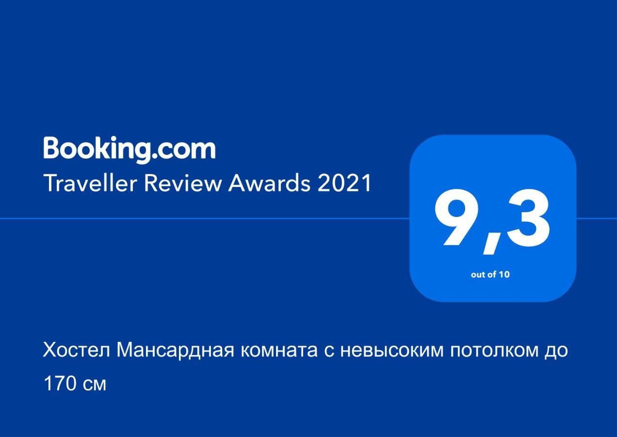 Хостел Мансардная Комната С Невысоким Потолком До 170 См Truskavets Exterior photo